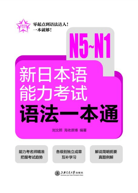 五星日语·新日本语能力考试语法一本通(N5-N1)