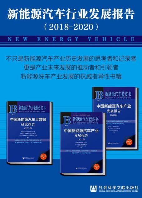 中国新能源汽车产业发展报告（2018-2020） (新能源汽车蓝皮书)