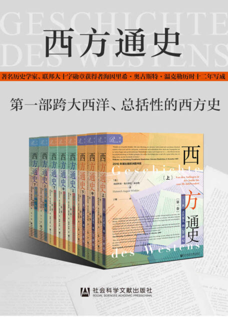 西方通史(全3卷，8册）【一部扣人心弦的全球政治史；一部跨大西洋、总括性的西方史，陈嘉映教授力荐，2016年莱比锡欧洲图书奖】
