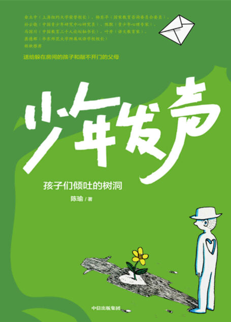 少年发声（送给躲在房间的孩子和敲不开门的父母；触动家长的醒脑之书：在教育内卷的时代，听见孩子们的心声；俞立中、杨东平、陈默等教育名家联袂推荐）