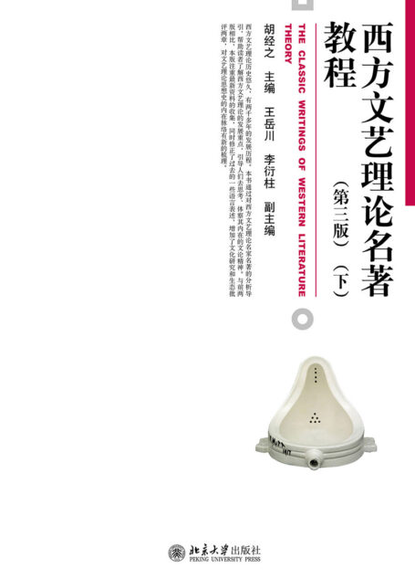 西方文艺理论名著教程（第三版）（下） (博雅大学堂·文学)