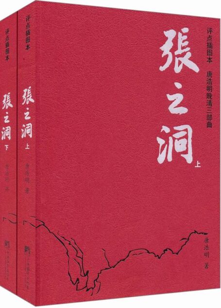 唐浩明晚清三部曲:张之洞(评点插图本)(套装上下册)