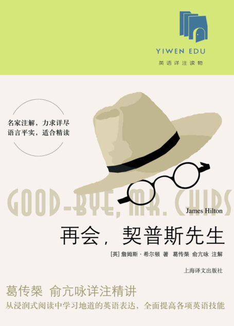 再会,契普斯先生
