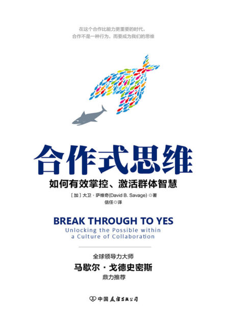 合作式思维:有效掌控、激活群体智慧,轻松提高团队效率!