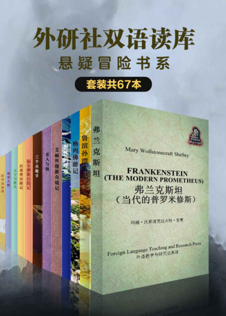 外研社双语读库·悬疑冒险书系（套装共67本）