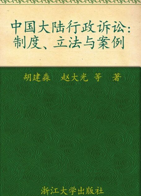 中国大陆行政诉讼:制度立法与案例 (中国大陆台湾香港澳门行政诉讼制度立法与案例丛书)