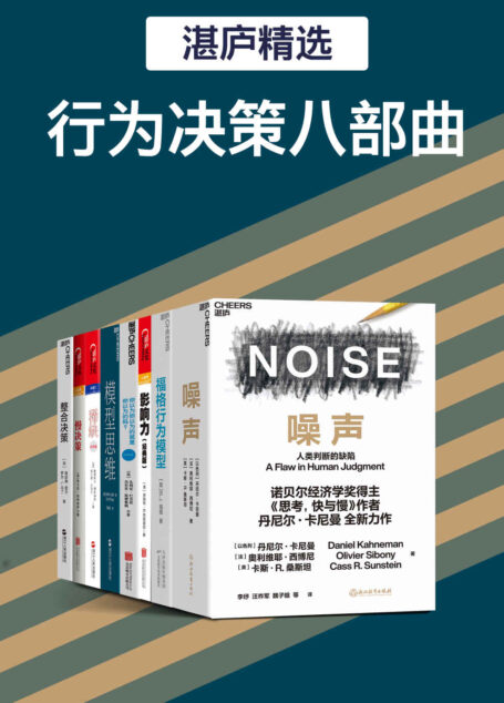 湛庐精品·行为决策八部曲（过滤“噪声”，改变行为模式，具有超凡的“影响力”，成为多“模型思维”思考者，从“稀缺”走向富足）