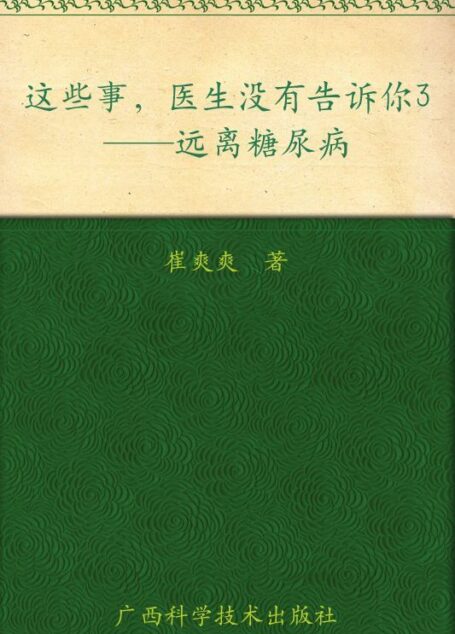 这些事,医生没有告诉你3:远离糖尿病