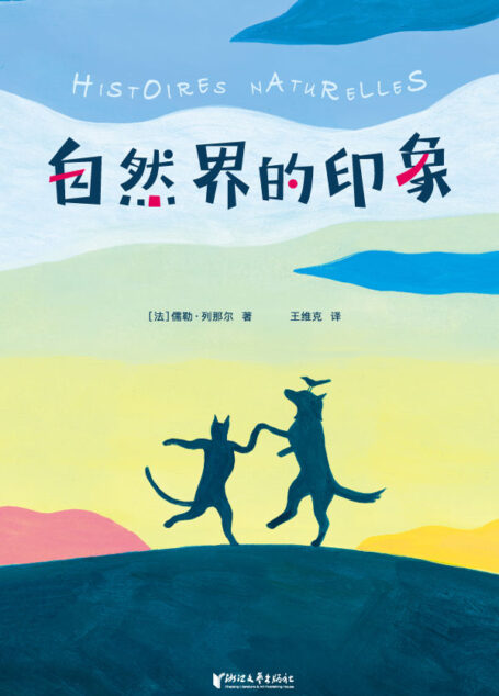 作家榜经典:自然界的印象(打开孩子想象力的自然启蒙书,法国龚古尔学院院士传世之作!与《昆虫记》并称为法国自然文学双璧!) (大星文化出品)