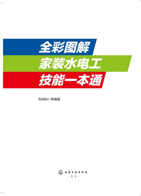 全彩图解家装水电工技能一本通