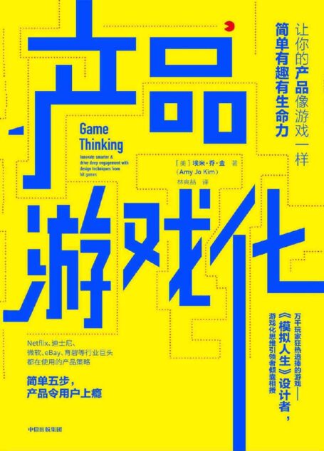 产品游戏化