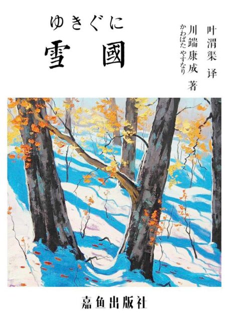雪国