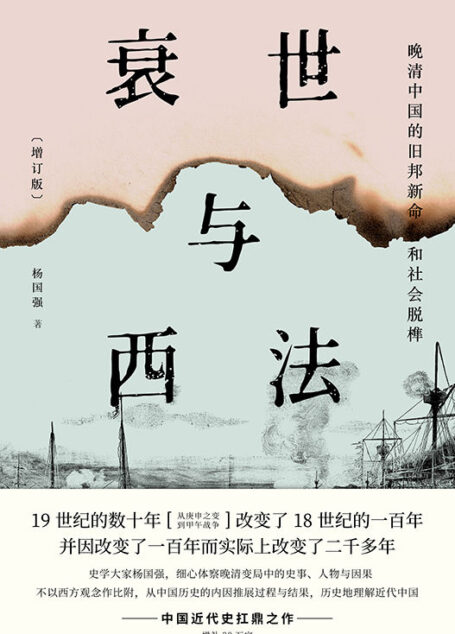 衰世与西法:晚清中国的旧邦新命和社会脱榫(增订版)【豆瓣8.8高分评价!中国近代史扛鼎之作:史学大家杨国强积数十年之功,贯通庚申之变(火烧圆明园)到甲午战争!增补三十万字,洋洋六十万言,深度剖析晚清中国!】