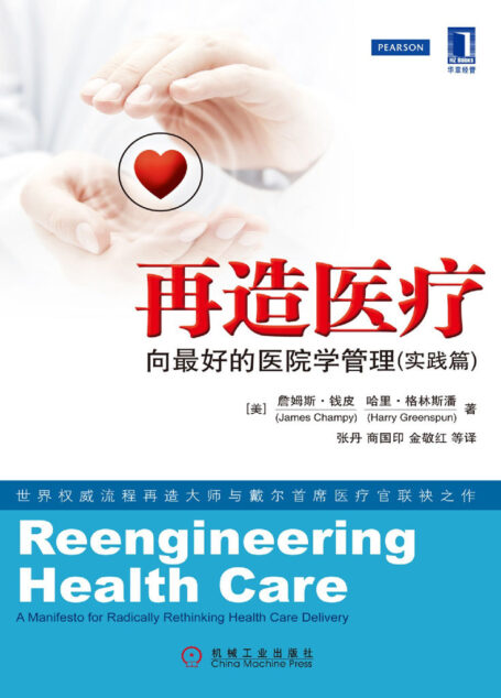 再造医疗：向最好的医院学管理（实践篇）
