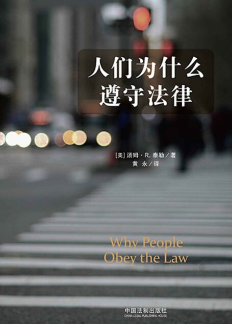人们为什么遵守法律