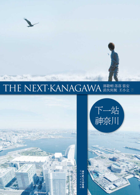 下一站·神奈川