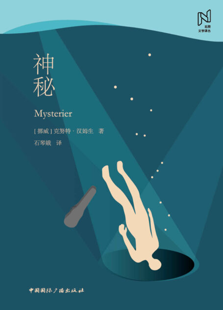 神秘(诺贝尔文学奖得主的传世之作,被《星期六评论》誉为19世纪欧洲文学作品中最影响深远的作品之一;如同昨夜的梦境一样直击人心,让人难忘。) (北欧文学译丛)