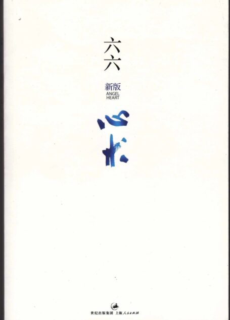 心术