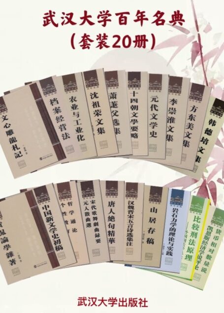 武汉大学百年名典 套装 20 册(阅读百年名典 传承武大精神)