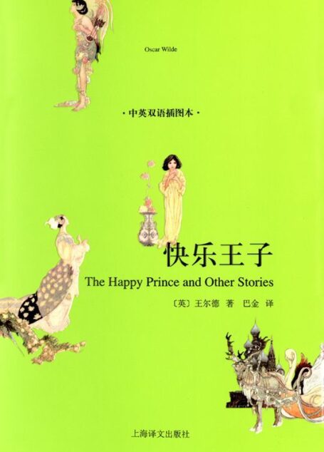 快乐王子(中英双语插图本)(译文名著精选)(奥斯卡·王尔德用一颗柔软心灵书写的童话)