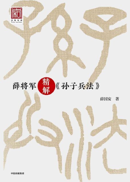 薛将军精解《孙子兵法》(国内权威《孙子兵法》研究专家薛国安,亲授112节战略思维课,同名线上课程点击量达千万。)