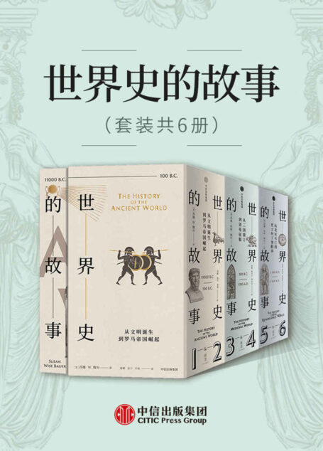 世界史的故事(套装共6册)
