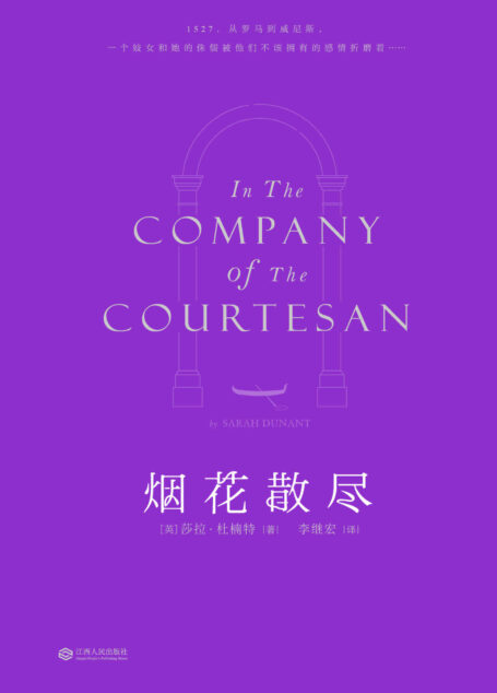 烟花散尽(从罗马到威尼斯,一个妓女和她的侏儒男仆的传奇故事)