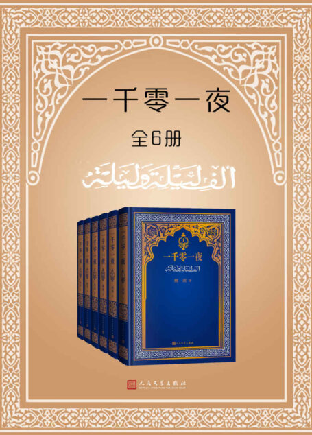 一千零一夜·全6册(纳训全译本时隔40年经典再现;首版于20世纪80年代,是中国当时唯一直接译自阿拉伯原文的全译本)