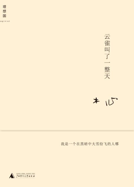 云雀叫了一整天 (木心作品)