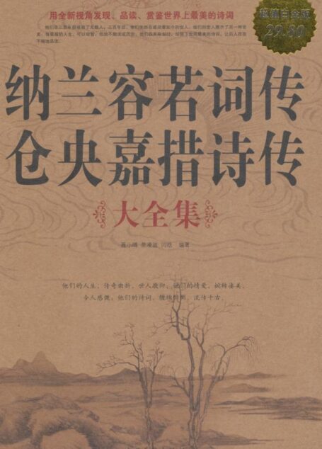 纳兰容若词传仓央嘉措诗传大全集(超值白金版)
