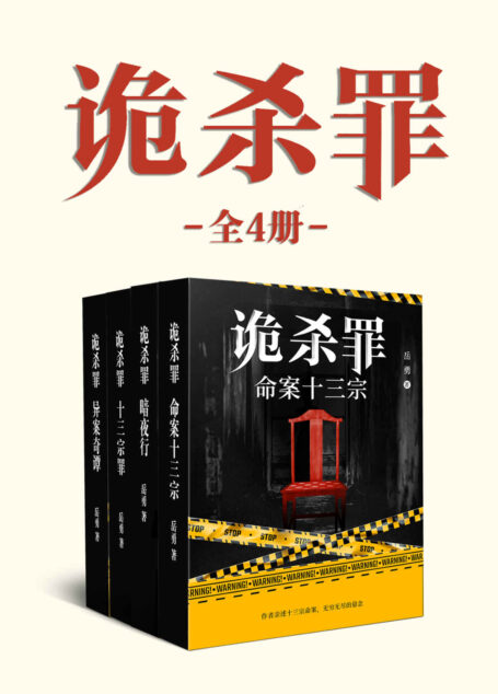 岳勇:诡杀罪系列(全4册)(悬疑新锐岳作家岳勇继《诡案罪》后全新力作。)