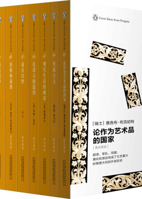 伟大的思想(第五辑)(套装全10册)(双语版) (企鹅口袋书系列)
