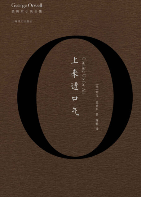 上来透口气 (奥威尔作品全集)