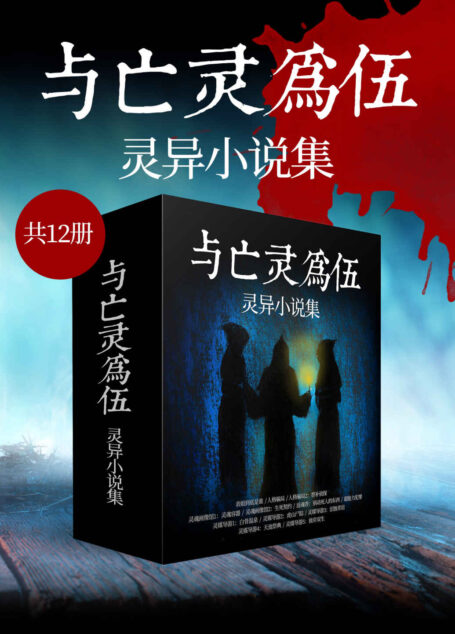 与亡灵为伍:灵异小说集(共12册)