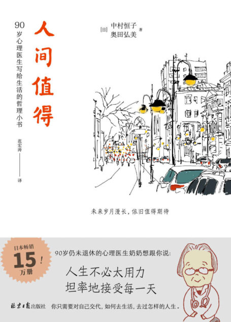 人间值得（太宰治，39岁，无赖派作家，他说《人间失格》；中村恒子，90岁，心理医生，她说《人间值得》）
