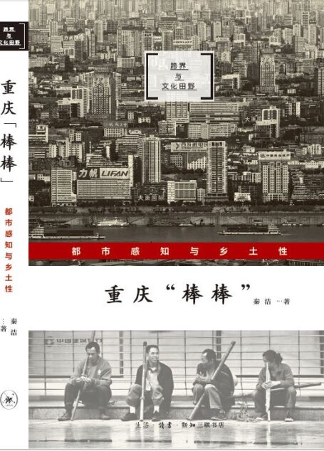 重庆“棒棒”:都市感知与乡土性 (跨界与文化田野)