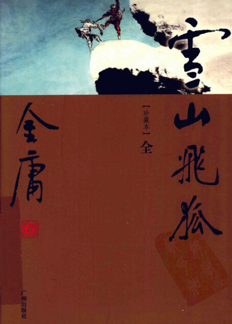 雪山飞狐（世纪新修版）