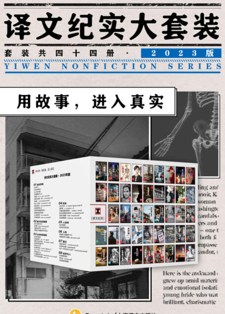 译文纪实大套装·2023版(套装共44册)【上海译文出品!再次集结!用纪实保持对人类经验的关注,真实的故事远比小说精彩】