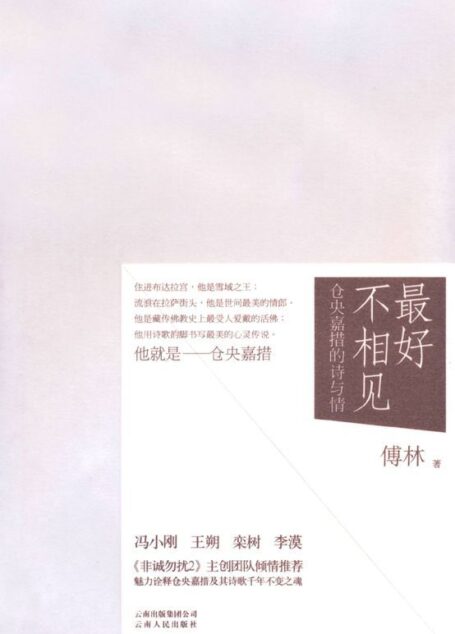 最好不相见:仓央嘉措的诗与情 (弘文馆·漫漫古典情)