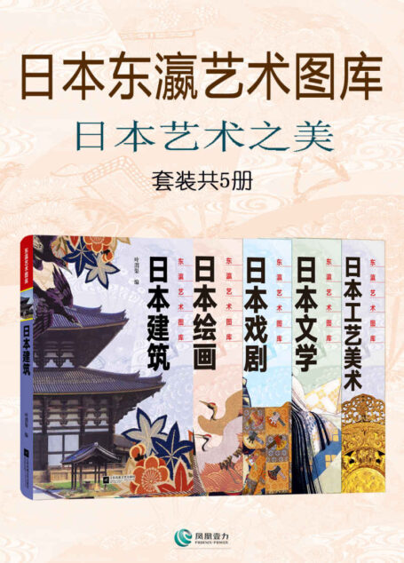 日本东瀛艺术图库:日本艺术之美(套装共5册)(探索岛国文化之美,既来自本土艺术文化之源,也得自与外来文化“杂交”之果)