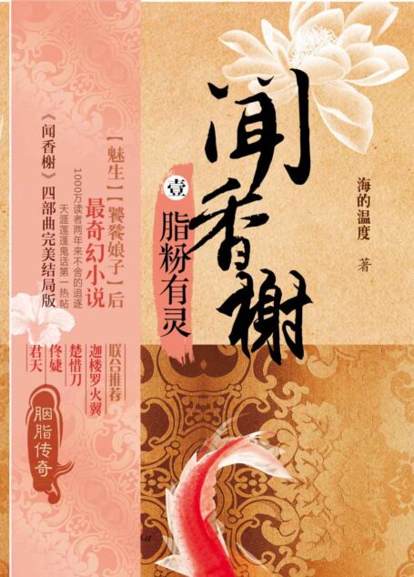 闻香榭1：脂粉有灵