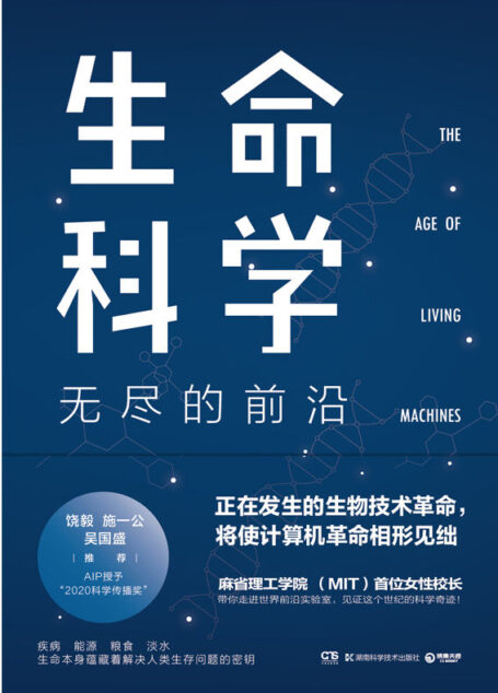 生命科学：无尽的前沿（生物学与工程的融合，将带领下一个世界变革！麻省理工校长苏珊•霍克菲尔德带你走进世界前沿实验室）