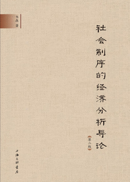 社会制序的经济分析导论(第二版)