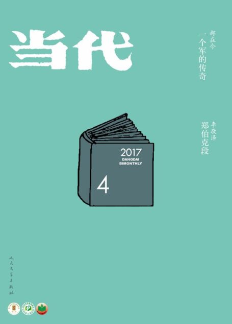 《当代》杂志2017年第4期(文学记录中国,自1979年来,始终是中国现实主义文学主阵地)