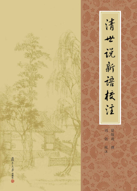 清世说新语校注