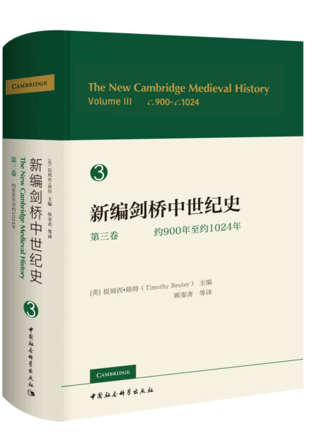 新编剑桥中世纪史.第三卷，约900年至约1024年