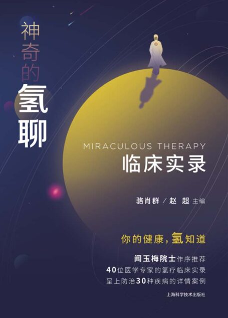 神奇的氢聊：临床实录