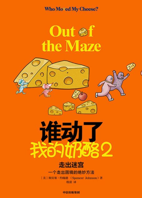 谁动了我的奶酪2——走出迷宫(应对黑天鹅事件的破局之法,每一个人一生都要学会的应变智慧!“奶酪”之父斯宾塞遗作,一个走出困境的绝妙方法)