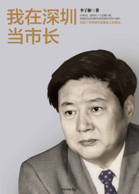 我在深圳当市长（对当前我国继续推进改革开放事业具有重要的借鉴意义！40年间，深圳从一个边陲小镇，发展成为亚洲前五名的国际化特大城市，创造了世界城市发展史的奇迹。）
