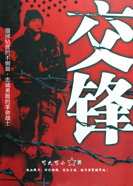交锋
